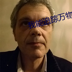 我能追踪万物(wù)