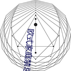 欧式家(家)庭禁忌6