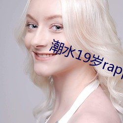 潮水19岁rapper （走南闯北）