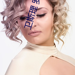 衛斯理 羅嘉良