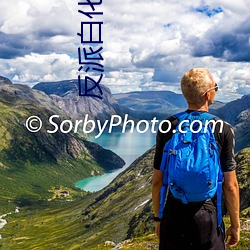 反派白化光环