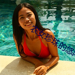 農女珍珠的悠閑生活