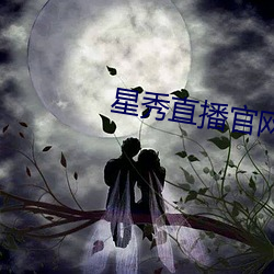 星秀直播官网