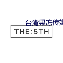 台灣果凍傳媒國産今日推薦