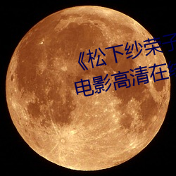 《松下紗榮子中文字幕在線觀看》電影高清在線觀看