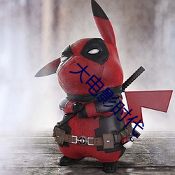 大电影(yǐng)时代