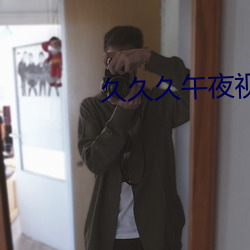 久久久午夜视(視)频