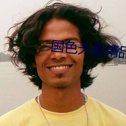 國色天香精品