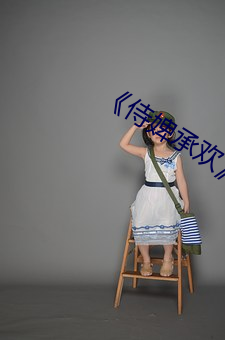 《侍婢承(承)欢(歡)》