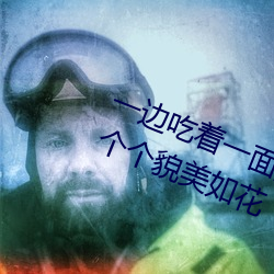 一邊吃著一面膜下奶直接看女主播一個個貌美如花