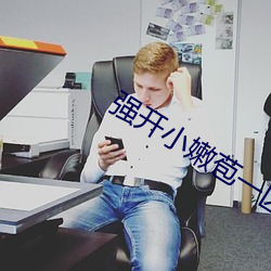 强开小嫩苞一区二区三区