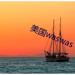 美国waswas （牵牛下井）