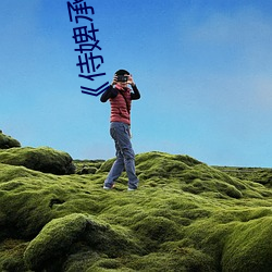 《侍婢承(承)欢(歡)》