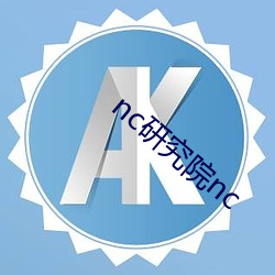 nc研究院nc