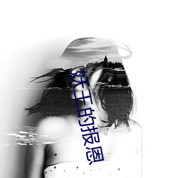 妖王的报恩