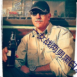 一女战两男黑(黑)白双煞