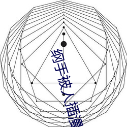 綱手被人插漫畫