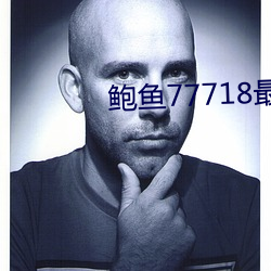 鲍鱼(魚)77718最新网名