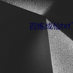 百炼成仙txt下载