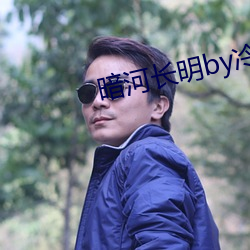 暗河长明by冷山就木