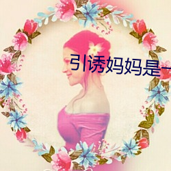 引诱妈妈是一件耐心的技术