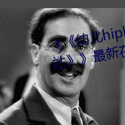 《《幼儿hiphop仙踪林张婉莹网站》》最新在线观看