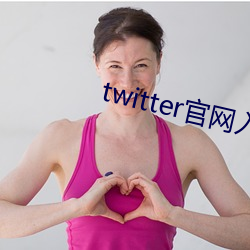 twitter官网入口下载中文(wén)