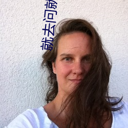 就去(qù)问就去干