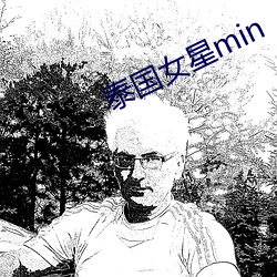 泰国女星min （乌七八糟）