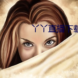 丫丫直播下載安裝