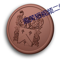 泡芙短视频二维码