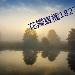 花瓣直播1827tv