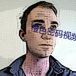 橙色密码视频在线观看