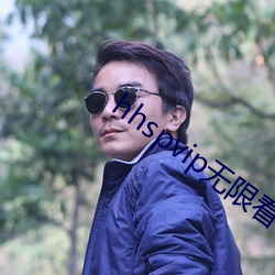 hhspvip无限看不需要钱(錢)
