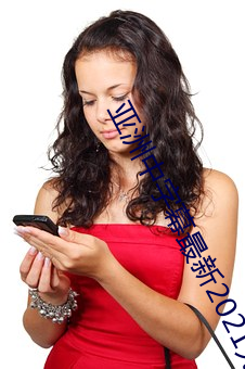 亚洲中字幕最新2021无限 （鼓角��