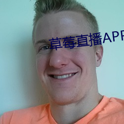 草莓(méi)直播(bō)APP下载