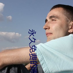 永久(久)免费(費)的啪(啪)啪影(影)视