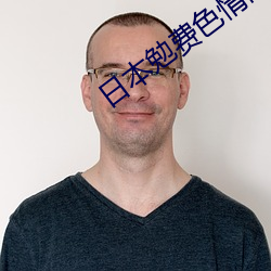 日本勉费色情网