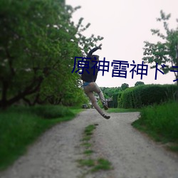 圻舞跡舞ドラえもんのエ利
