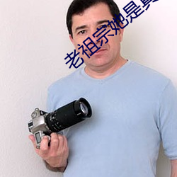 老祖宗她是真的狂