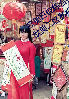 欧美日韩综合视频一区第二区国产一区欧美二区影视播放