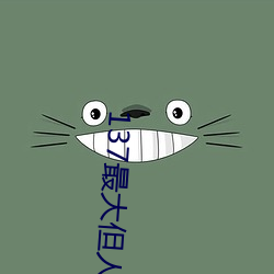 137最大但人文艺术