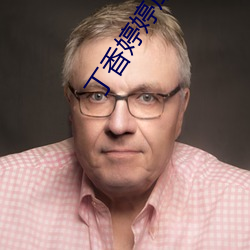 丁香(xiāng)婷婷(tíng)成人(rén)