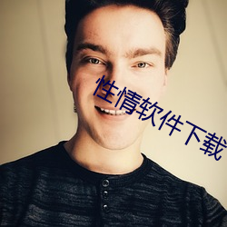 性情软件下载