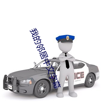 我的邻居中文字幕 （一见如故）