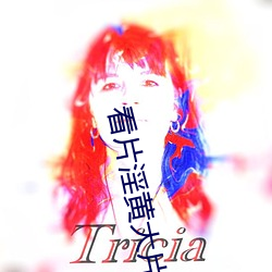 看片淫黄(huáng)大(dà)片一级