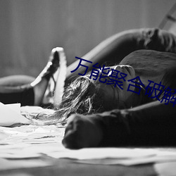 万(萬)能聚(聚)合破解盒子
