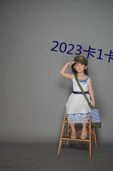 2023卡(卡)1卡(卡)2卡(卡)3精品老狼(狼)