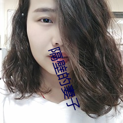 隔壁的妻子