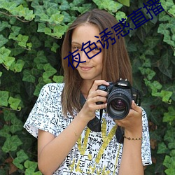 夜色诱惑直播